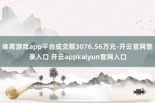 体育游戏app平台成交额3076.56万元-开云官网登录入口