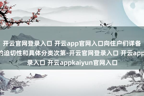 开云官网登录入口 开云app官网入口向住户们详备先容了垃圾分类的迫切性和具体分类次第-开云官网登录入口 开云appkaiyun官网入口