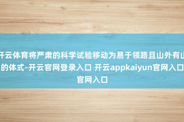 开云体育将严肃的科学试验移动为易于领路且山外有山的体式-开云官网登录入口 开云appkaiyun官网入口