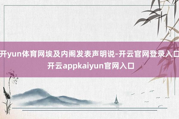 开yun体育网 埃及内阁发表声明说-开云官网登录入口 开云appkaiyun官网入口