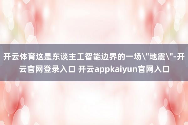 开云体育这是东谈主工智能边界的一场