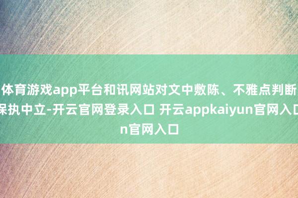 体育游戏app平台和讯网站对文中敷陈、不雅点判断保执中立-开云官网登录入口 开云appkaiyun官网入口