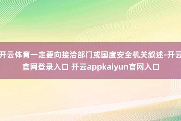 开云体育一定要向接洽部门或国度安全机关叙述-开云官网登录入口 开云appkaiyun官网入口