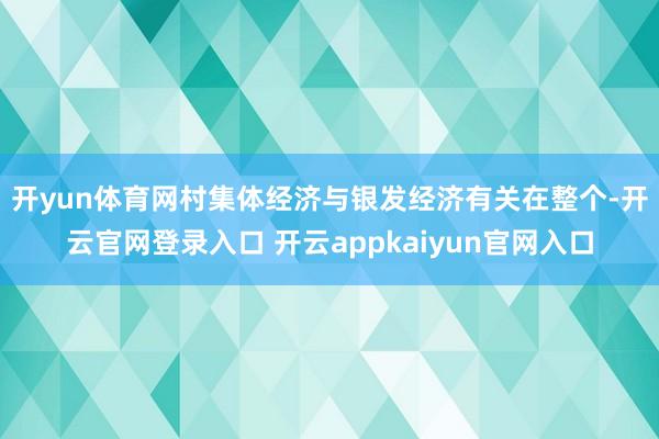 开yun体育网　　村集体经济与银发经济有关在整个-开云官网登录入口 开云appkaiyun官网入口