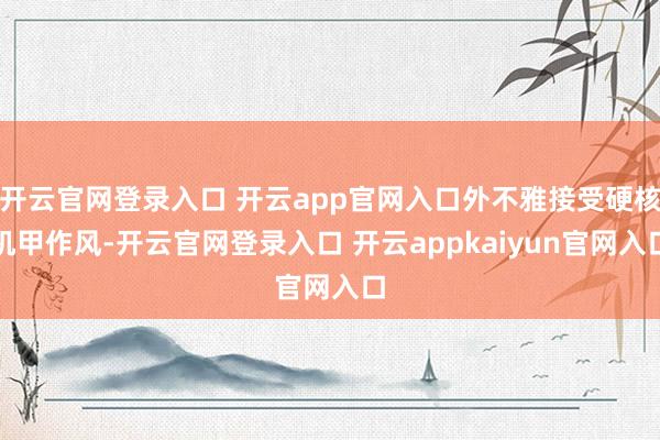 开云官网登录入口 开云app官网入口外不雅接受硬核机甲作风-开云官网登录入口 开云appkaiyun官网入口